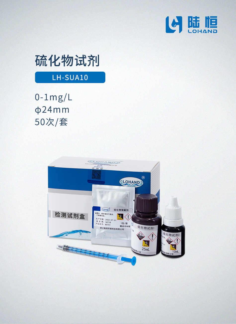 硫化物试剂φ24mm 0-1mgL.jpg