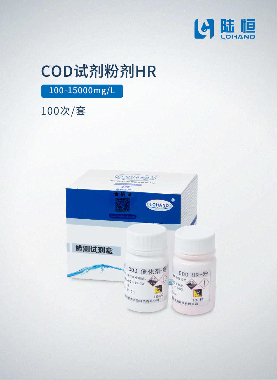 COD试剂粉剂HR.jpg