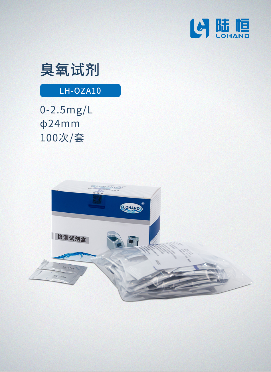 臭氧试剂φ24mm 0-2.5mgL.jpg