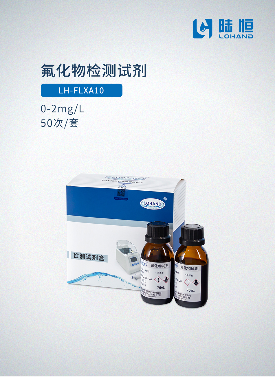 氟化物检测试剂 0-2mgL.jpg