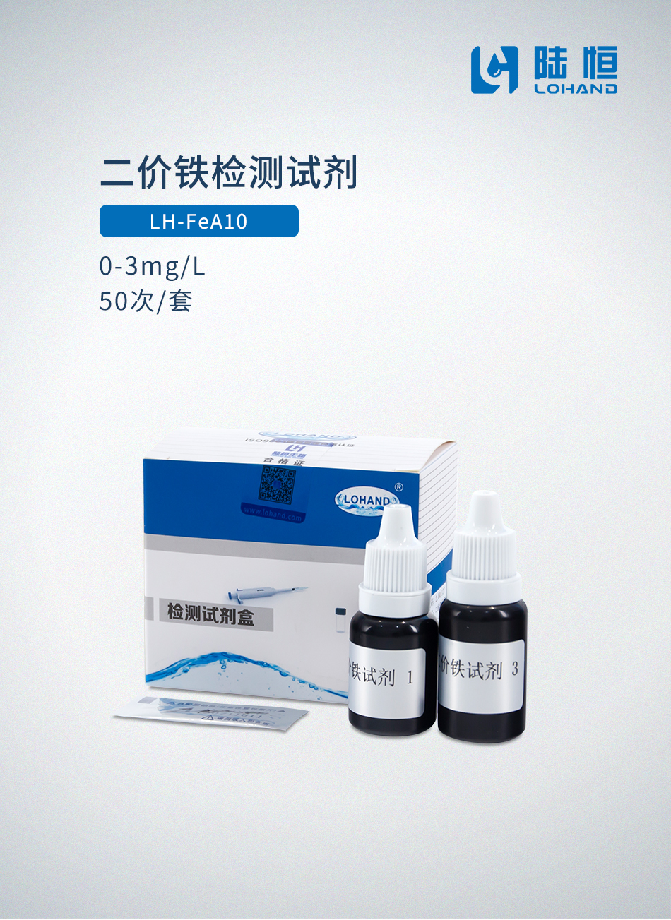 二价铁检测试剂 0-3mgL.jpg